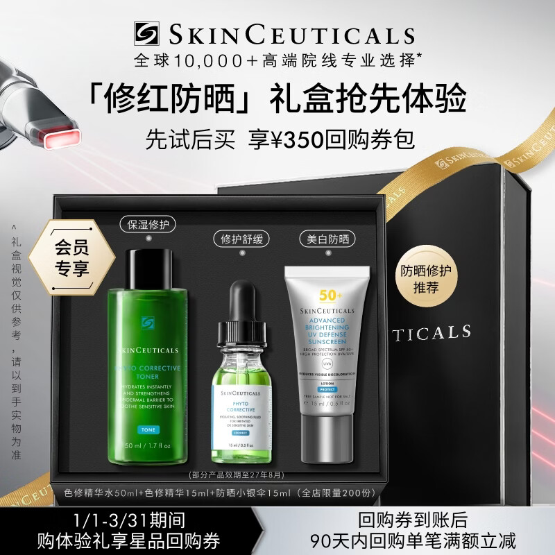 修丽可色修精华水50ml+色修15ml+防晒小银伞15ml 舒缓保湿防晒会员试用