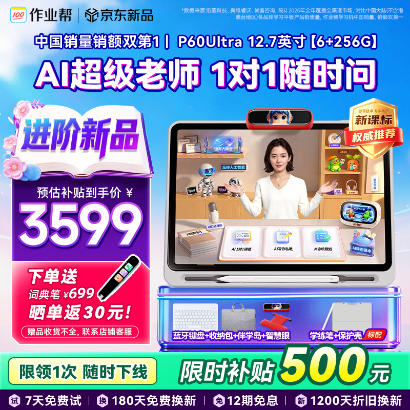 ��ҵ��ѧϰ��P60Ultra����ѧ����AI������ʦ1��1��׼ѧƽ�����Сѧ������ѧ���ҽ���̸���12.7''6+256G 3268.91Ԫ