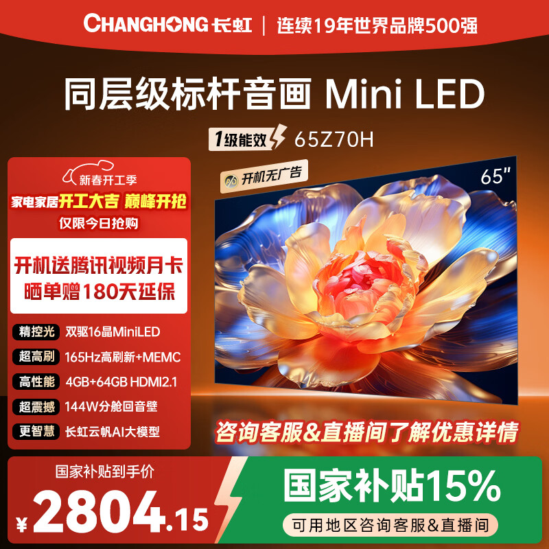 ����Ʒ�ʿ� ����ŷ���� 65Z70H 65Ӣ�� MiniLED 4GB+64GB 165Hz��ˢ�� ������4K����Һ��ƽ����ӻ�