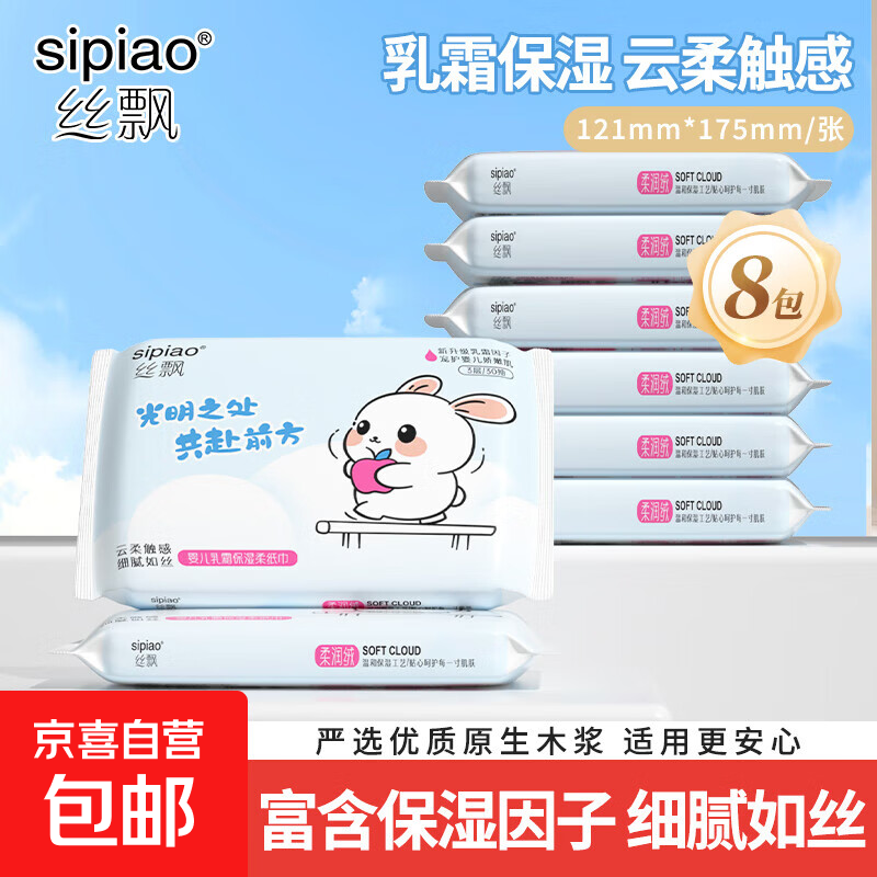 丝飘云柔乳霜纸 婴儿湿纸巾抽纸面巾纸保湿柔软纸巾成人适用 3层 30抽*8包
