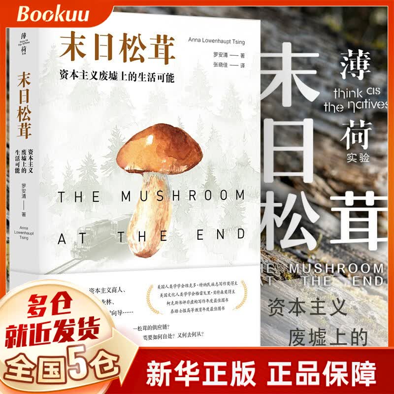 末日松茸：资本主义废墟上的生活可能（薄荷实验）罗安清 著，张晓佳 译