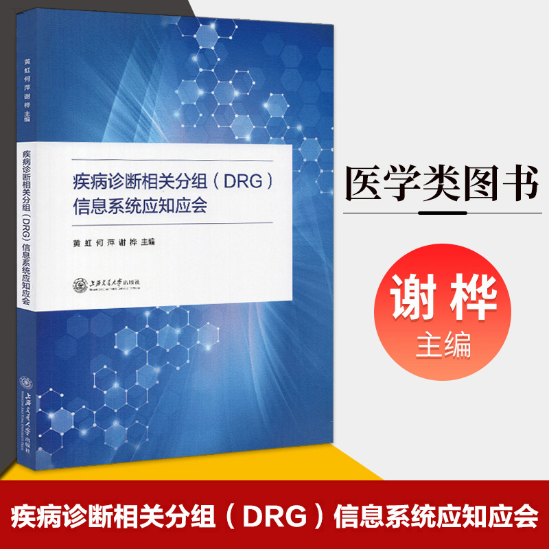 疾病诊断相关分组(DRG)信息系统应知应会 黄虹何萍谢桦主编 医学 978731323481上海交大