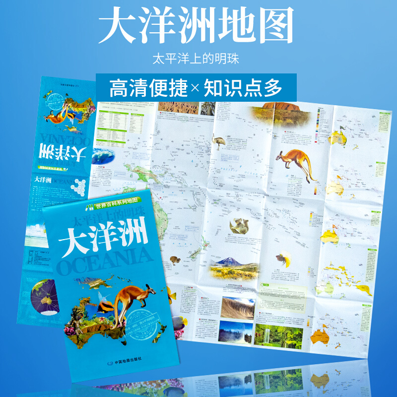 大洋洲知识地图 便携折叠版 双面高清内容 丰富知识点 知道更多大洋洲知识 出品 世界百科系列地图