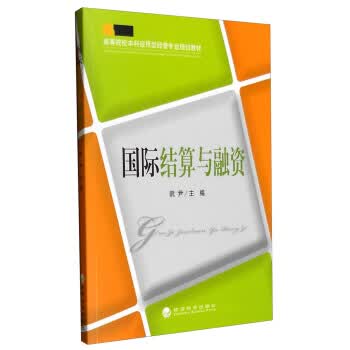 国际结算与融资 9787514162301 阮尹 经济科学出版社
