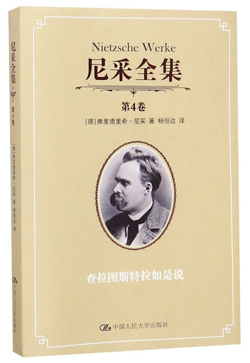 尼采全集（第4卷）：查拉图斯特拉如是说
