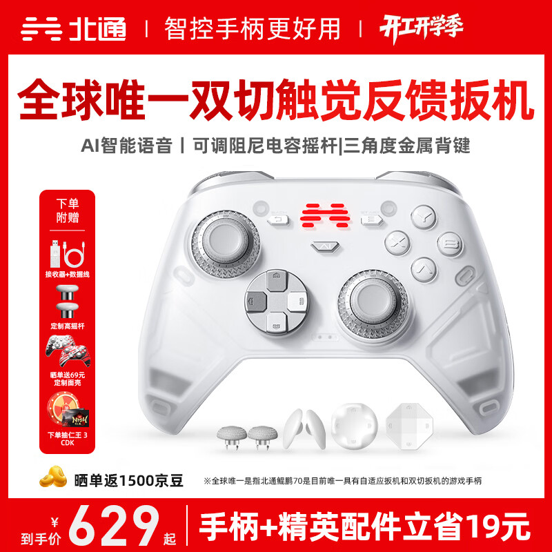 北通鲲鹏70精英无线游戏手柄AI智控自适应双切扳机摇杆xbox电脑PC蓝牙steam电视switch2精英配件套装