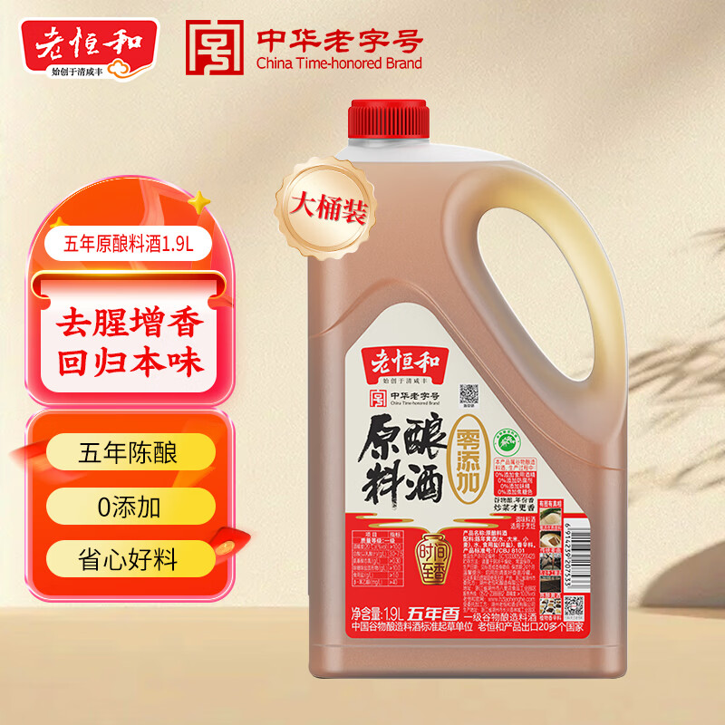 老恒和五年陈酿原酿料酒1.9L   去腥解膻增味添香大桶装 中华老字号