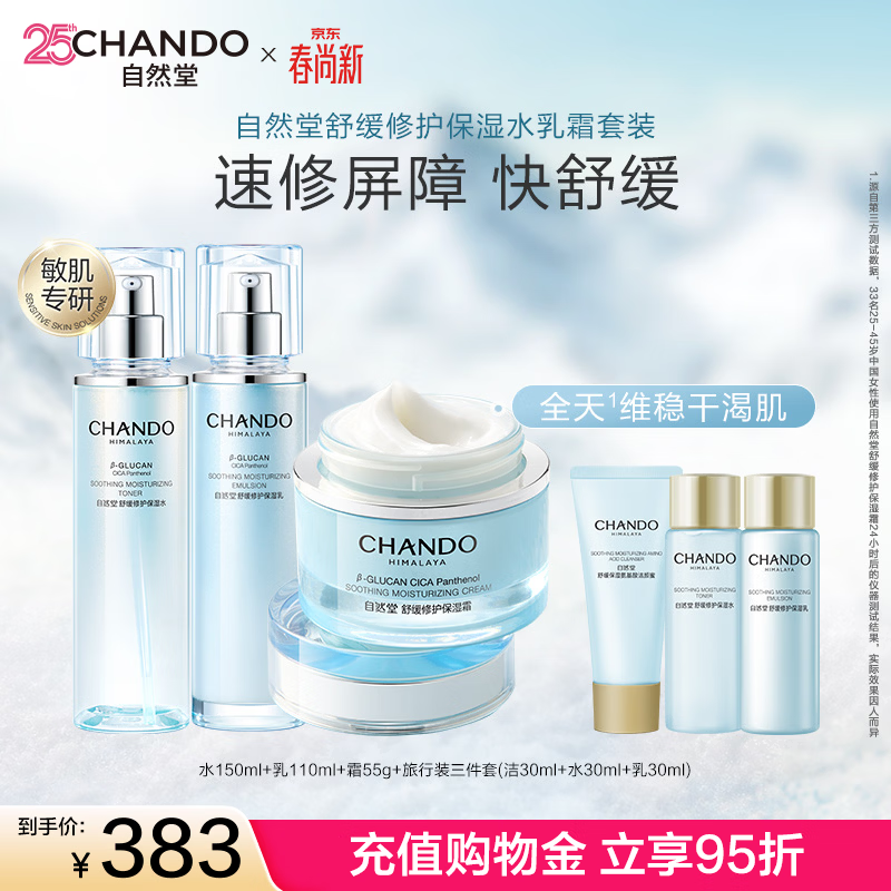 自然堂（CHANDO）舒缓修护水乳套装 保湿抗皱紧致乳液积雪草敏感肌可用生日礼物女 修护水乳霜三件套