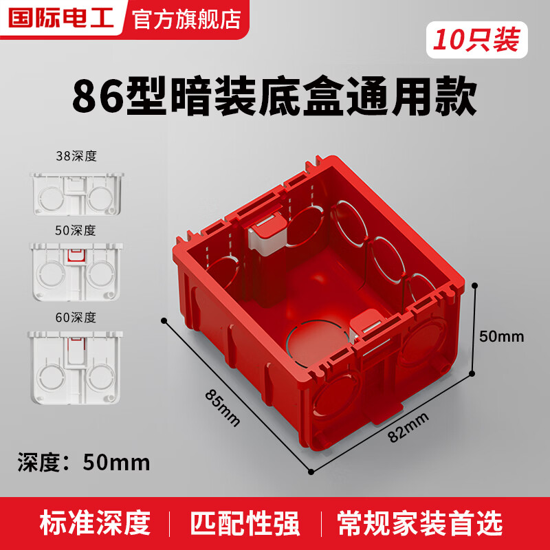 国际电工86型通用大容量6公分暗盒智能开关插座底盒暗装线盒加深拼接线盒 50mm红色标准款暗装底盒-十只装
