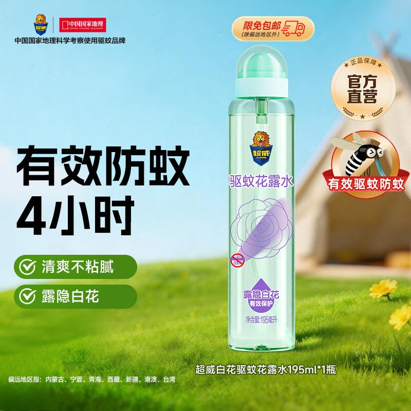 超威驱蚊液 防蚊喷雾 驱蚊水羟哌酯便携喷雾消红止痒户外驱蚊便携装 白花香型花露水195ml*1瓶