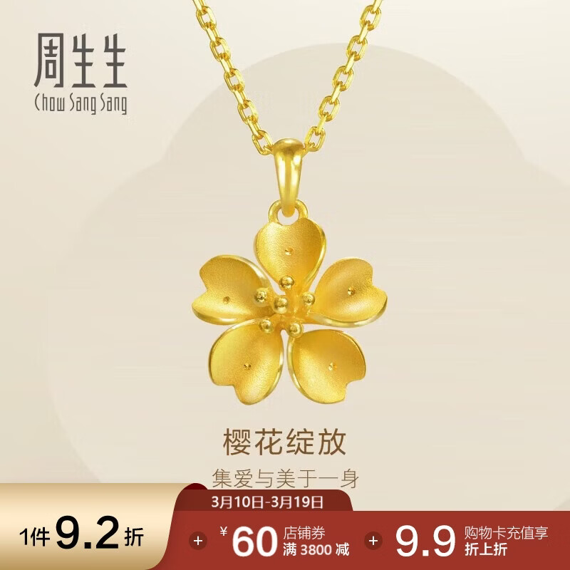 周生生永系列 樱花黄金吊坠 足金挂饰不含素链 79431P计价 3.1克