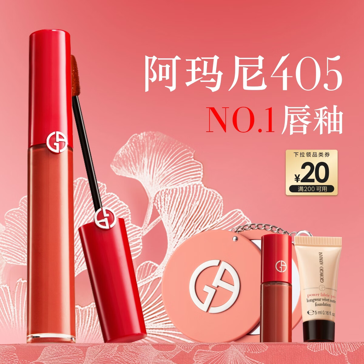 阿玛尼红管唇釉#405番茄红显白口红不沾杯润唇膏生日38节礼物送女友