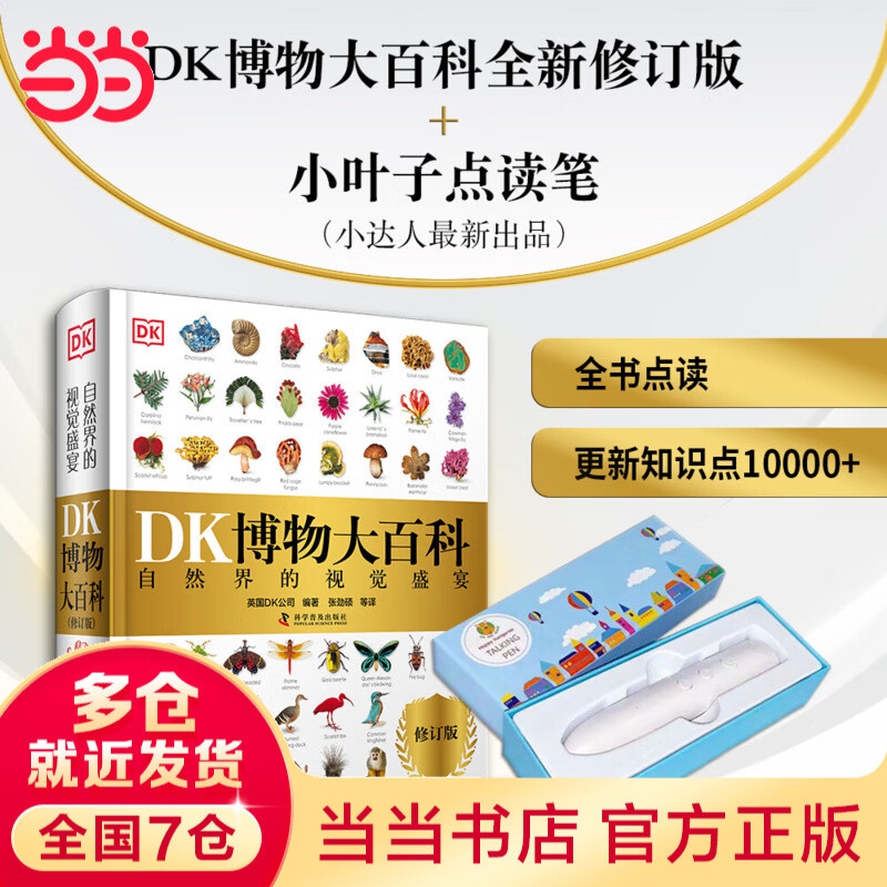 当当 DK博物大百科--自然界的视觉盛宴典藏精装版 英国DK公司 儿童动物植物生物万物百科全书小学生礼物博物馆大百科全书儿童恐龙科学大百科自然科学绘本课外书 【点读笔套装8G】 DK博物大百科 202