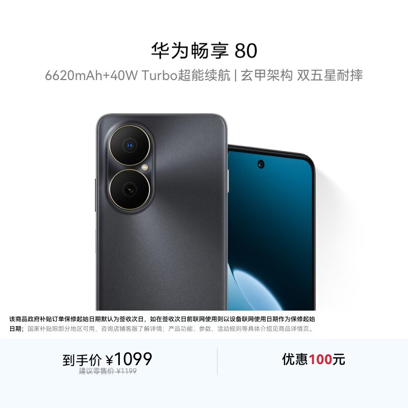 华为畅享80  128GB 曜金黑 6620mAh电池超能续航 玄甲架构 双五星超耐摔 华为手机鸿蒙系统