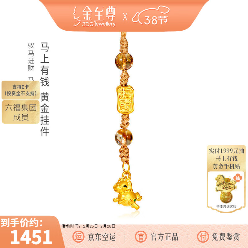 金至尊（3DG Jewellery）馬上有錢5D黃金吊墜八方來財黃水晶足金掛件生肖馬女神節(jié)禮物定價 總重1.17克（金重0.50克）