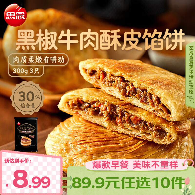 思念早餐任选 半成品早餐 面点早餐组合 包子手抓饼烧麦 速食方便 黑椒牛肉酥皮馅饼300g