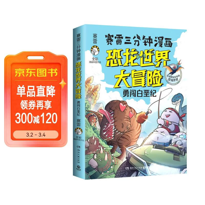 赛雷三分钟漫画恐龙世界大冒险印签版儿童漫画科普百科  童书 儿童百科全书 