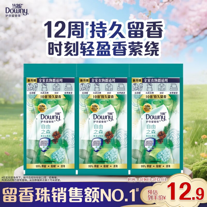 当妮护衣留香珠自由之森20g*3袋 12周持久留香 试用装 旅行装