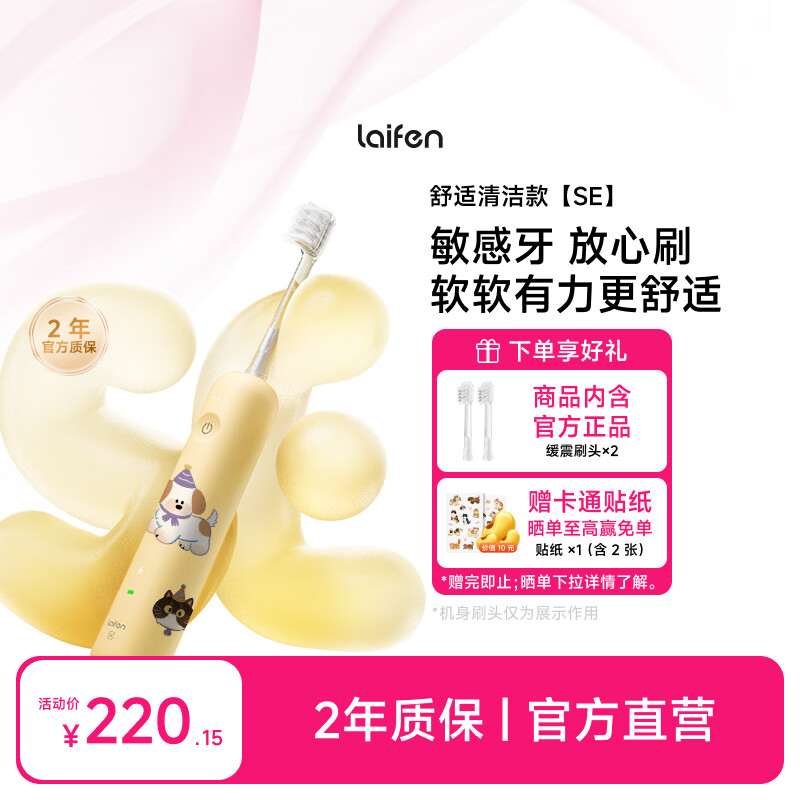 徕芬一代扫振电动牙刷SE护敏刷 莱芬舒适清洁成人牙刷  黄色 情侣送男/女友生日礼物