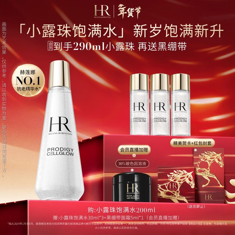 赫莲娜HR小露珠精华水200ml补水保湿护肤品化妆品生日新年礼物女