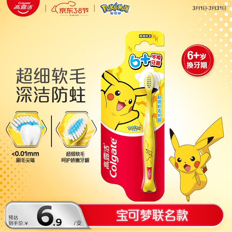 高露洁（Colgate）宝可梦儿童牙刷*1 6-12岁分龄小头超细软毛深洁防蛀护龈包装随机