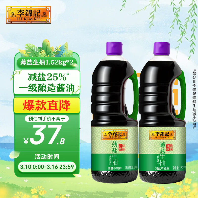 李锦记薄盐生抽1.52kg*2【减盐 一级】健康更安心 控盐点蘸拌灼酱油