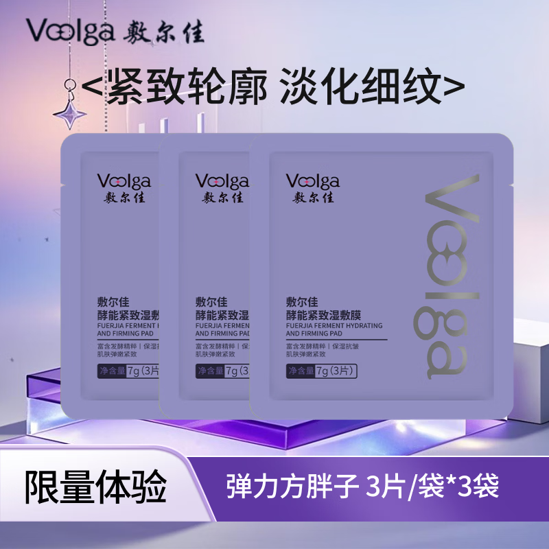 敷尔佳【方胖子】酵能水盈醒肤紧致湿敷膜精华补水修护上妆前棉片 弹力方胖子丨3片/袋*3袋