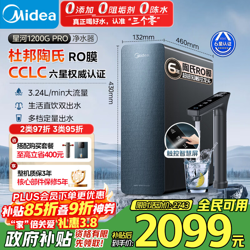 美的（Midea）【星河长效版升级】家用净水机星河1200G PRO 6年长效陶氏RO  0阻垢剂反渗透直饮净水器厨下式