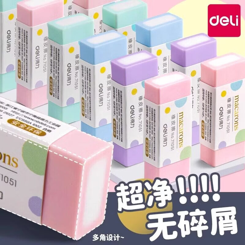 得力(deli)超净橡皮擦小学生专用无屑干净橡皮擦巨干净橡不易留痕迹聚屑成线皮幼儿园铅笔橡皮 【10块】超净-集屑成条 质地柔软/不易擦破纸