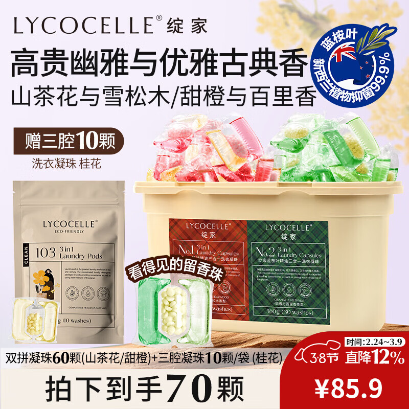 绽家【吴千语力荐】巨无霸双拼洗衣凝珠精油香氛持久留香护色 【山茶雪松+甜橙百里香】 60颗*1盒 +10颗 京东折扣/优惠券