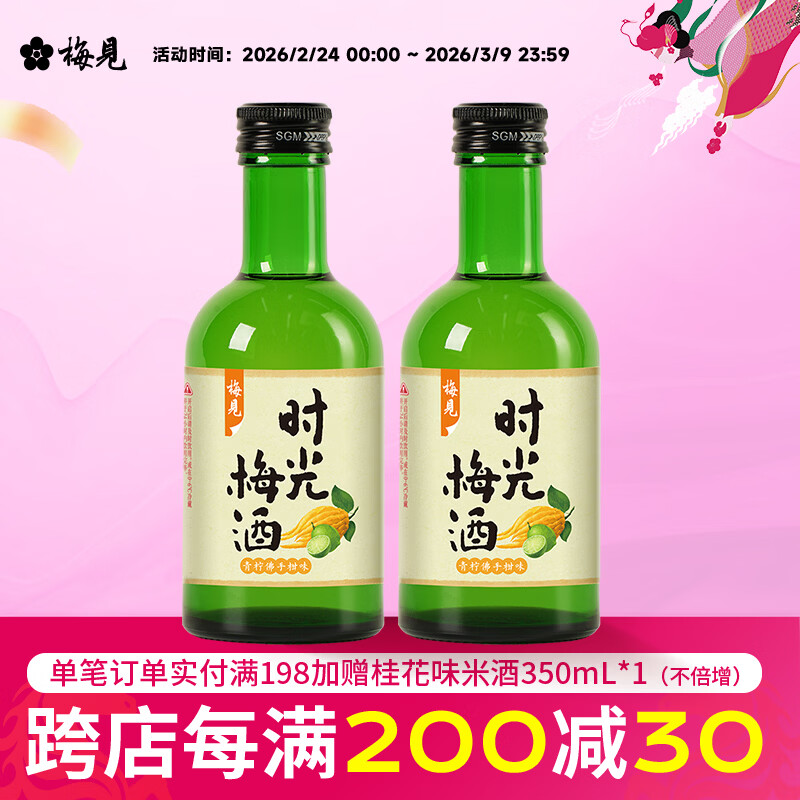 梅见 青梅酒原味时光梅青柠佛手柑味组合 男女士低度微醺果酒节日送礼 青柠佛手柑味220ml*2