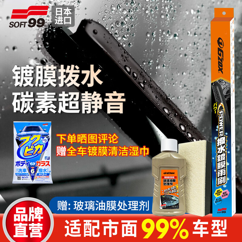 SOFT99雨刷雨刮器日本进口 G'zox静音镀膜驱水适用大众奔驰宝马奥迪别克 99%适配车型【下单留言车型+年份】