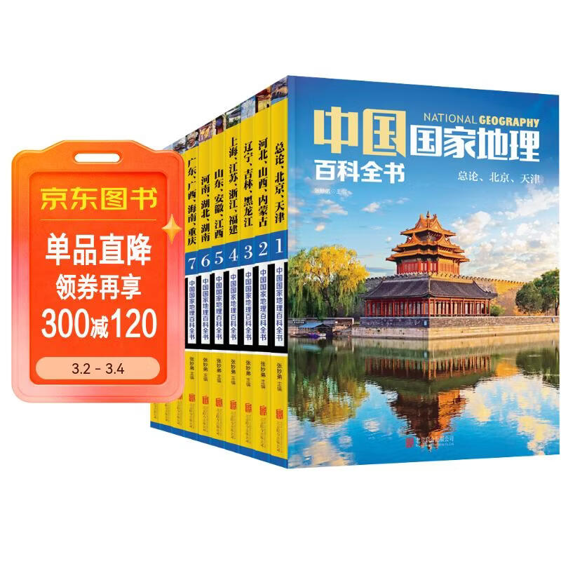 中国国家地理百科全书（套装共10册）（彩图版，中国这么大，我想去看看）暑假作业 一升二暑假衔接 小升初暑假衔接 