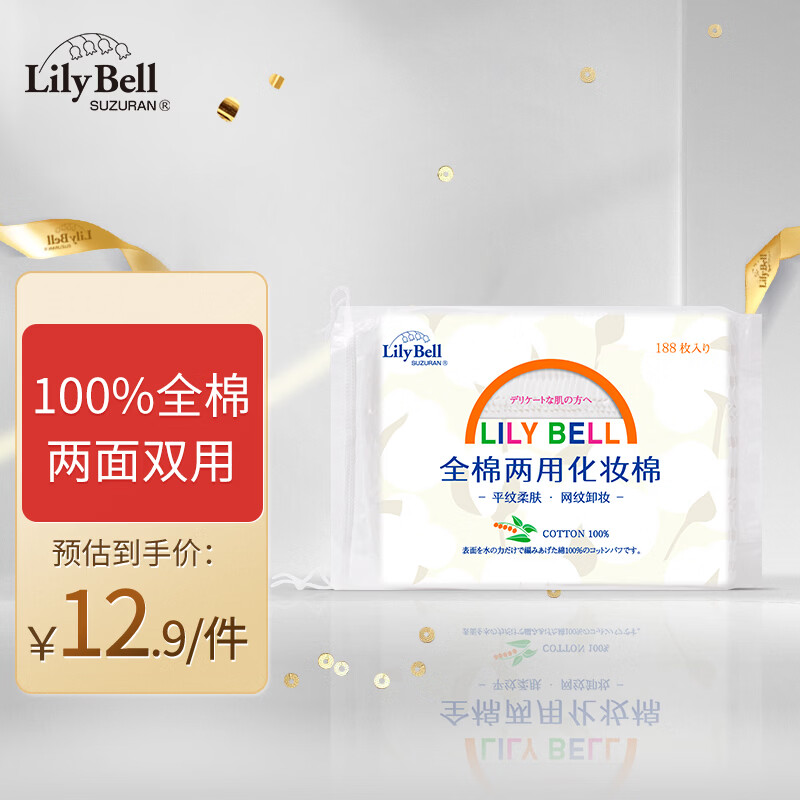 丽丽贝尔LilyBell全棉两用化妆棉卸妆棉湿敷洁面拍水卸甲188枚