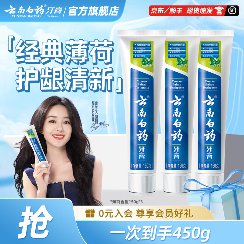 云南白药 薄荷牙膏 150g 3支 拍下48.5元；折16/支 - 线报酷