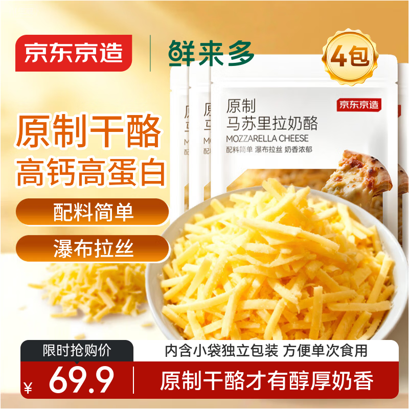 京东京造 鲜来多原制马苏里拉芝士碎800g（200g*4）烘焙披萨焗饭意面