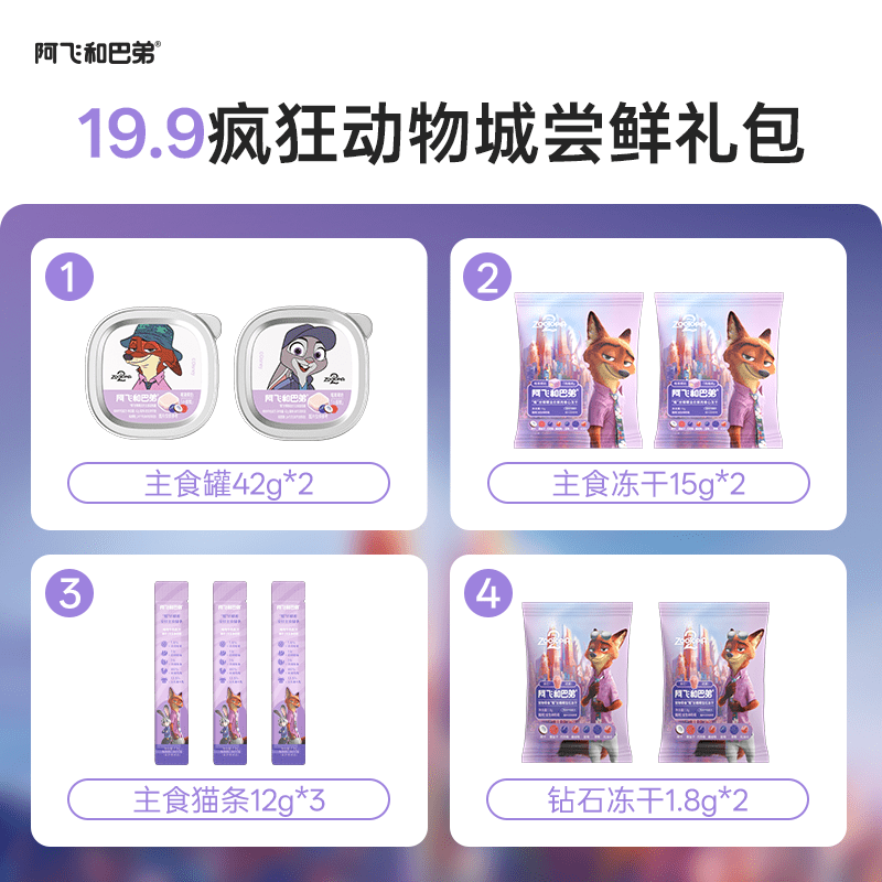 阿飞和巴弟（Alfie&amp;Buddy）宝石冻干美毛猫条主食罐湿粮猫零食试吃礼包疯狂动物城 主食罐42g*2+主食冻干15g*2+主食猫条12g*3+钻石冻干1.