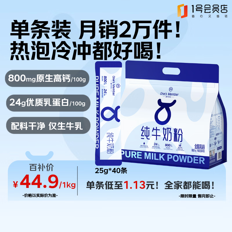 1号会员店 全脂纯牛奶粉1kg （25g*40条）中老年儿童高钙礼品