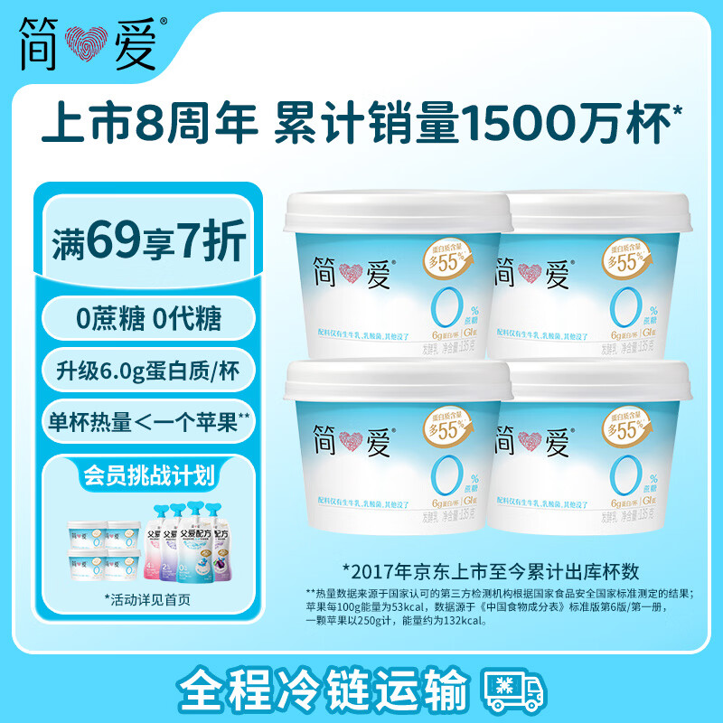 简爱 0%蔗糖 酸奶 135g*4杯 天然乳蛋白 无蔗糖酸奶 健康轻食
