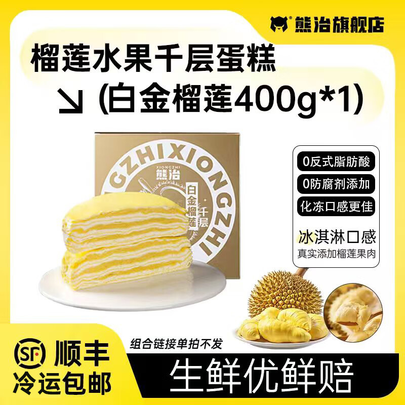 熊治榴莲千层蛋糕6英寸动物奶油新鲜蛋糕甜品下午茶 白金榴莲千层400g*2盒