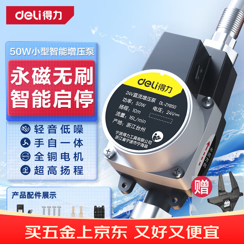得力（deli）全自动增压泵家用热水器自来水加压泵直流泵小型 50W水泵
