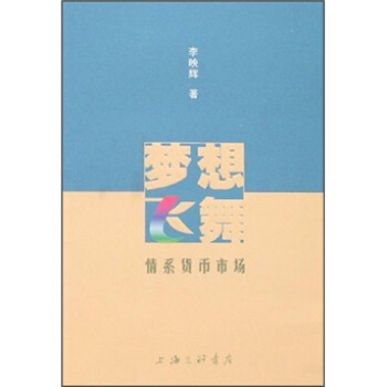 梦想飞舞：情系货币市场 李映辉 著【正版】