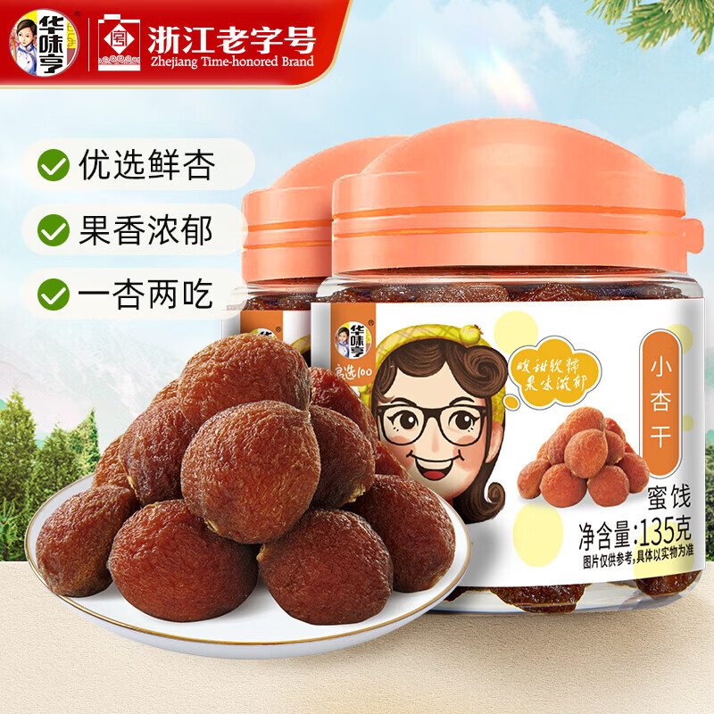 华味亨135g小杏干 酸甜罐装蜜饯果干休闲零食系列蜜饯干果 135g*2罐(推荐)