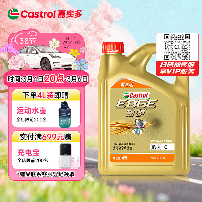 嘉实多（Castrol）极护智E版 全合成机油 润滑油 0W-20 C5 4L 汽车保养