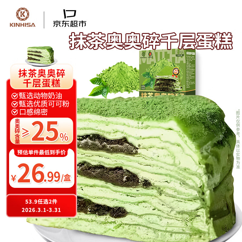 KINHISA抹茶奥奥碎千层蛋糕6英寸420g 动物奶油零食甜品生日蛋糕38节礼物