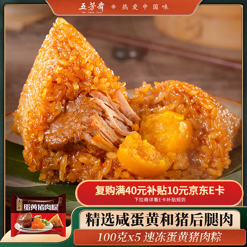 五芳斋 速冻蛋黄猪肉粽 100g*5只 嘉兴粽子蛋黄肉粽端午粽子早餐食品