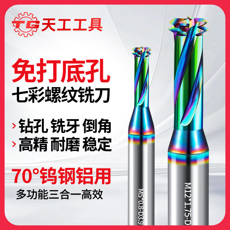 天工（TIANGONG）80度免打底孔七彩螺纹铣刀钨钢铝用立铣刀单牙全牙三牙牙刀 铝用M1.6*0.35-d1.15*5*D4*50L-2F 无规格