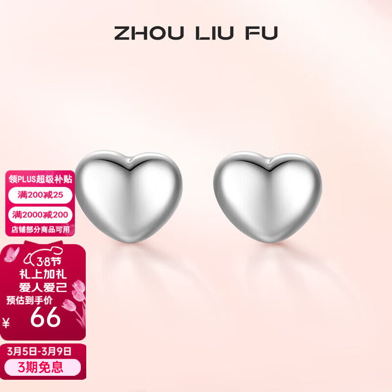周六福（ZLF）三八节女神礼物  S925银饰耳钉女爱心简约气质潮流ins耳饰生日 耳饰一对