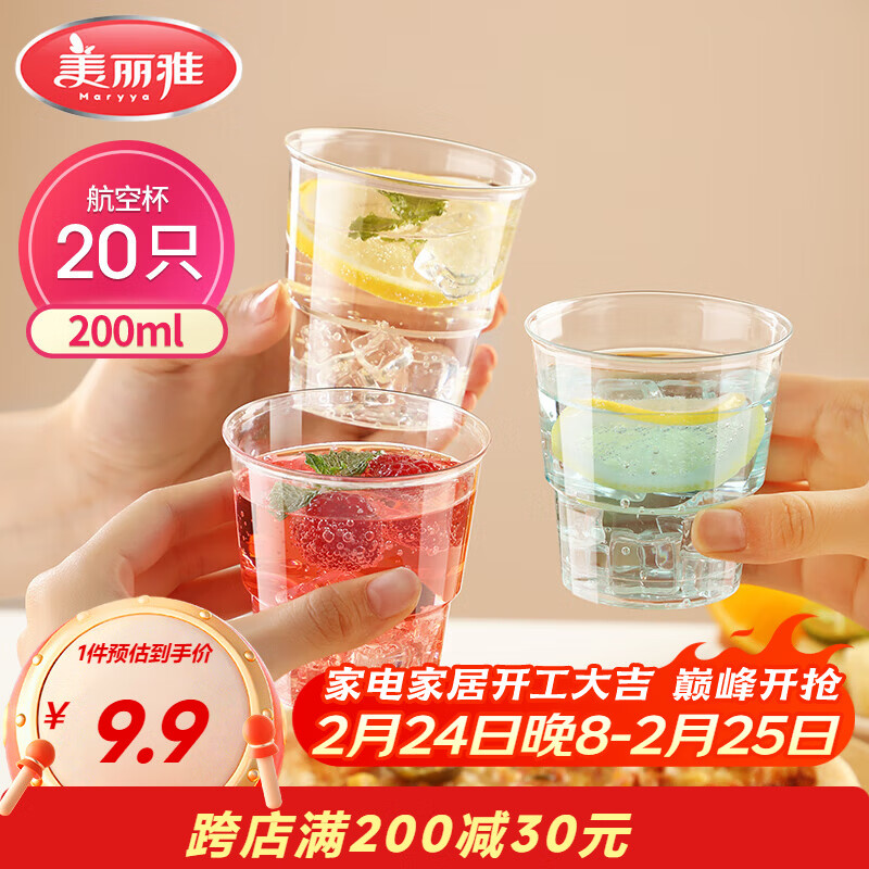 美丽雅一次性杯子航空杯 200ml*20只太空杯 加厚塑料饮料果汁茶水杯