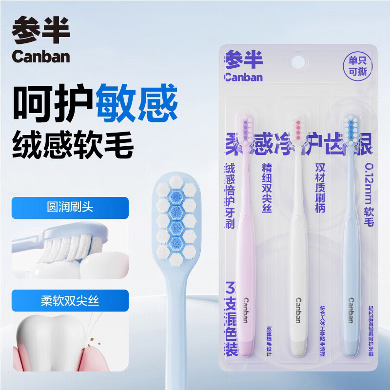 参半绒感倍护牙刷软毛刷圆头护龈轻柔双重植毛 3支装